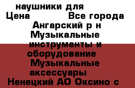наушники для iPhone › Цена ­ 1 800 - Все города, Ангарский р-н Музыкальные инструменты и оборудование » Музыкальные аксессуары   . Ненецкий АО,Оксино с.